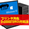 エラーメッセージ 0x00000709 Windows10 プリンタ 共有 原因と対処法