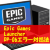Epic Games Launcher DP-06 エラー 対処法