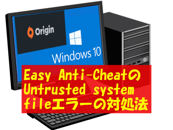 Easy Anti-Cheatの Untrusted System Fileエラーの対処法 | Kobe Wing