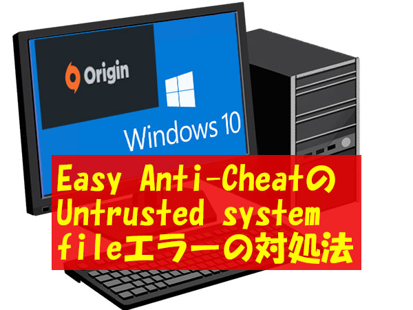 Easy Anti Cheatの Untrusted System Fileエラーの対処法 Kobe Wing
