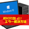 Windows10の「Apex Legends」でmsvcr100.dll 見つからない Windows10