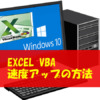 Excel VBA 速度アップの方法 高速化