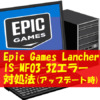 IS-MF03-32 エラー Epic Games Lancher アップデート時