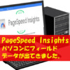 PageSpeed Insights パソコンにフィールドデータが出てきました。