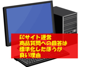 ECサイト運営 商品質問への回答は標準化したほうが良い理由