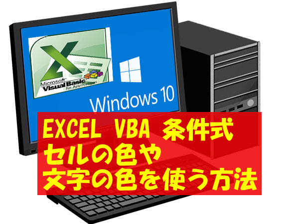 Excel VBA セルの色、文字の色 取得方法 条件式の方法  KOBE WING