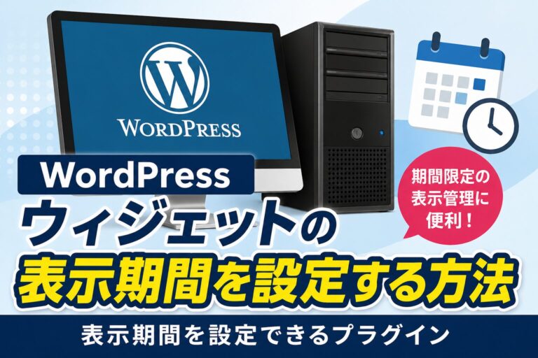 WordPress ウィジェットの表示期間を設定する方法