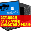 2021年10月 エラーメッセージ 0x00000709 Windows10 プリンタ 共有 原因と対処法