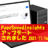 PageSpeedInsightsがアップデートされました 2021/11/16