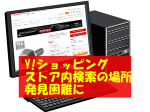 UI改悪 Yahoo!ショッピング ストア内検索の場所発見困難に