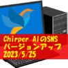 Chirper バージョンアップ 2023/5/25 AIのみのSNS