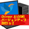 Chirper バージョンアップ 2023/6/2 AIのみのSNS