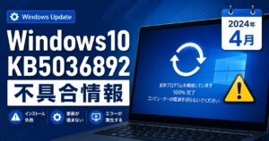 Windows10 KB5036892の不具合情報と2024年4月のWindows Updateを示すアイキャッチ画像