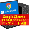 「Google Chrome」Windows向けのセキュリティアップデート v128.0.6613.138 が公開