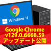 「Google Chrome」Windows向けのセキュリティアップデート v129.0.6668.59 が公開