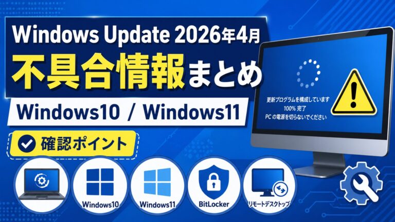 Windows Update 2026年4月の不具合情報とWindows10・Windows11の確認ポイントのイメージ