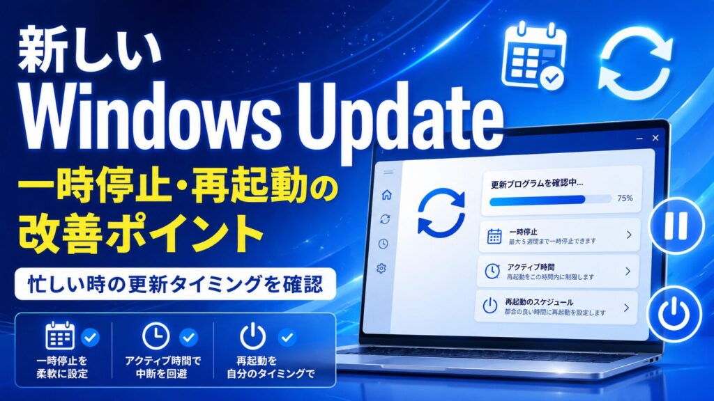 新しいWindows Updateの一時停止と再起動タイミング改善ポイント