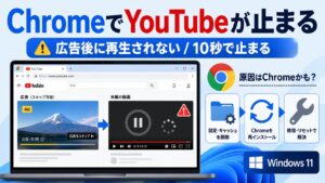 Windows11のChromeでYouTubeが広告後に再生されない・10秒で止まる症状を改善する対処法のイメージ