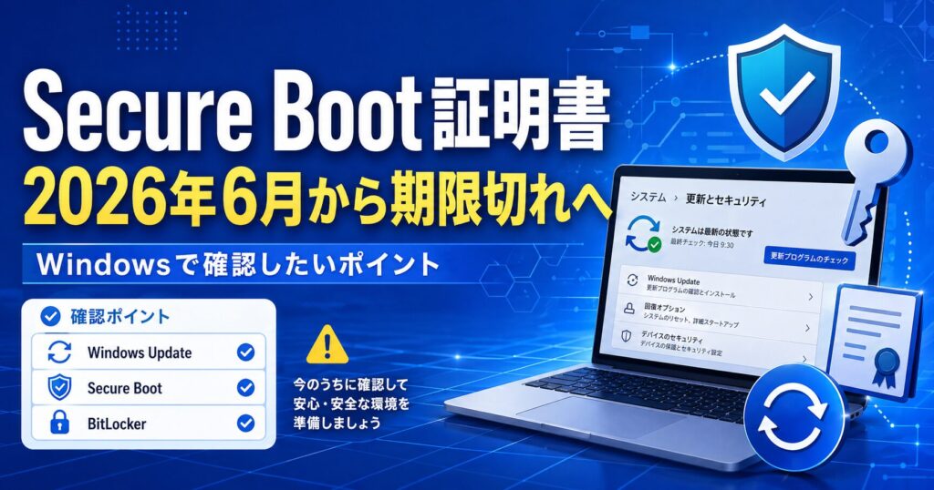 Secure Boot証明書の2026年6月期限切れとWindowsの確認ポイント