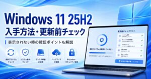 Windows 11 25H2の入手方法と更新前チェックポイントの解説