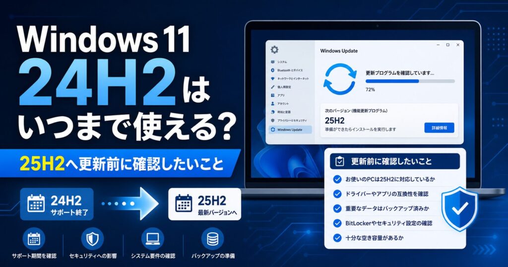 Windows 11 24H2のサポート期限と25H2へ更新前に確認したい項目をまとめた図解