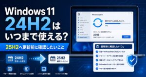 Windows 11 24H2のサポート期限と25H2へ更新前に確認したい項目をまとめた図解