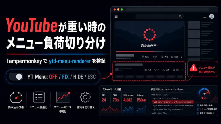 YouTube視聴中にブラウザが重い時のメニュー負荷をTampermonkeyで切り分ける方法を示した図解