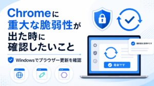 Chromeに重大な脆弱性が出た時にWindowsでChrome・Edge・Firefoxの更新状態を確認する手順の図解