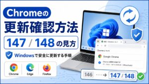 Chrome 147と148の見方、最新版確認、EdgeとFirefoxの更新手順をWindows向けに整理した図解