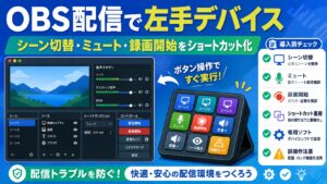 OBS配信で左手デバイスを使う前に、シーン切替、ミュート、録画開始、ショートカット重複、専用ソフト、誤操作対策を確認する図解