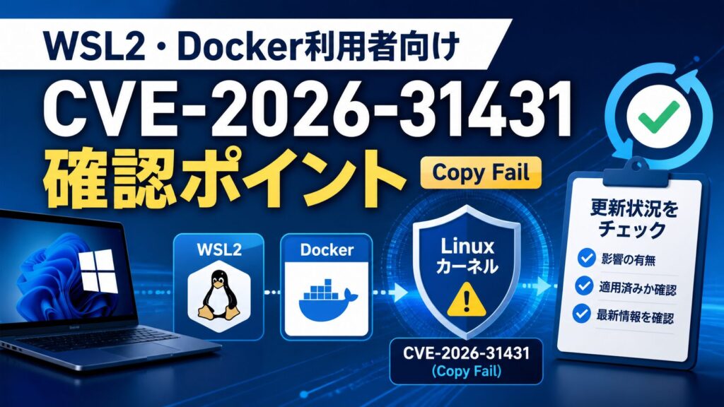 WSL2とDocker利用者向けにCVE-2026-31431 Copy Failの影響範囲と更新状況を確認するポイントを示した図解