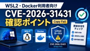 WSL2とDocker利用者向けにCVE-2026-31431 Copy Failの影響範囲と更新状況を確認するポイントを示した図解
