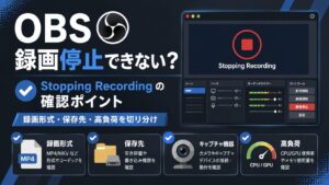 OBSで「Stopping Recording」のまま録画停止できない時に、録画形式・保存先・キャプチャ機器・高負荷の確認点を整理したアイキャッチ画像
