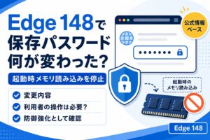 Microsoft Edge 148で保存パスワードの起動時メモリ読み込み停止と防御強化の変更点を整理したアイキャッチ画像