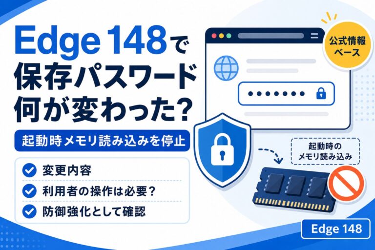 Microsoft Edge 148で保存パスワードの起動時メモリ読み込み停止と防御強化の変更点を整理したアイキャッチ画像
