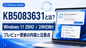 Windows 11 KB5083631 プレビュー更新の内容と注意点