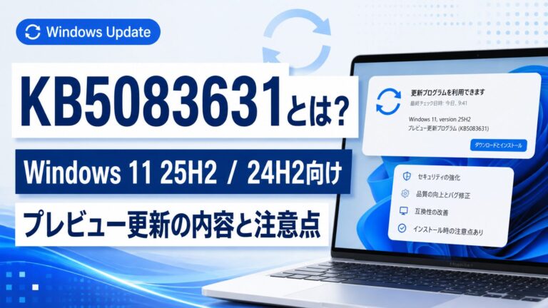 Windows 11 KB5083631 プレビュー更新の内容と注意点